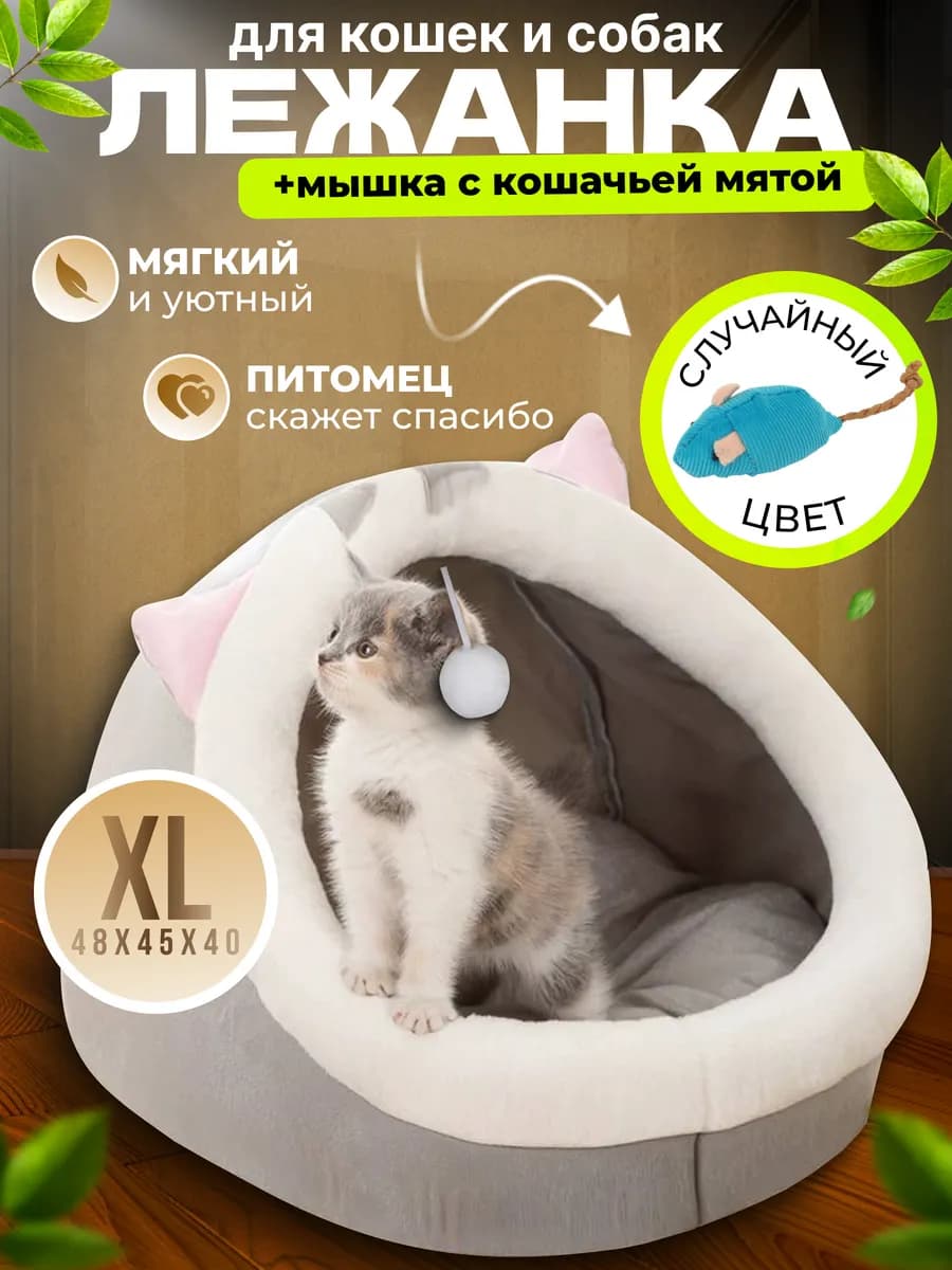 Лежанка для кошек и собак мягкий с игрушкой и мятой