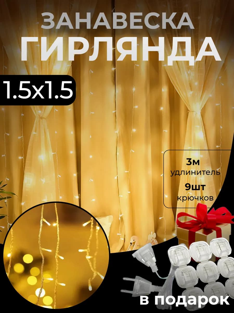Гирлянда штора 1.5х1.5 желтая
