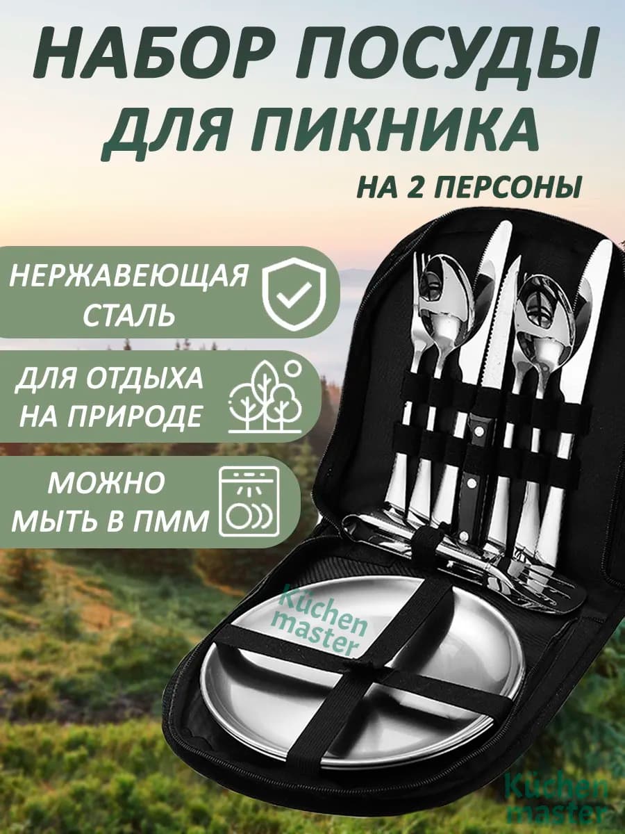 Набор столовых приборов для пикника