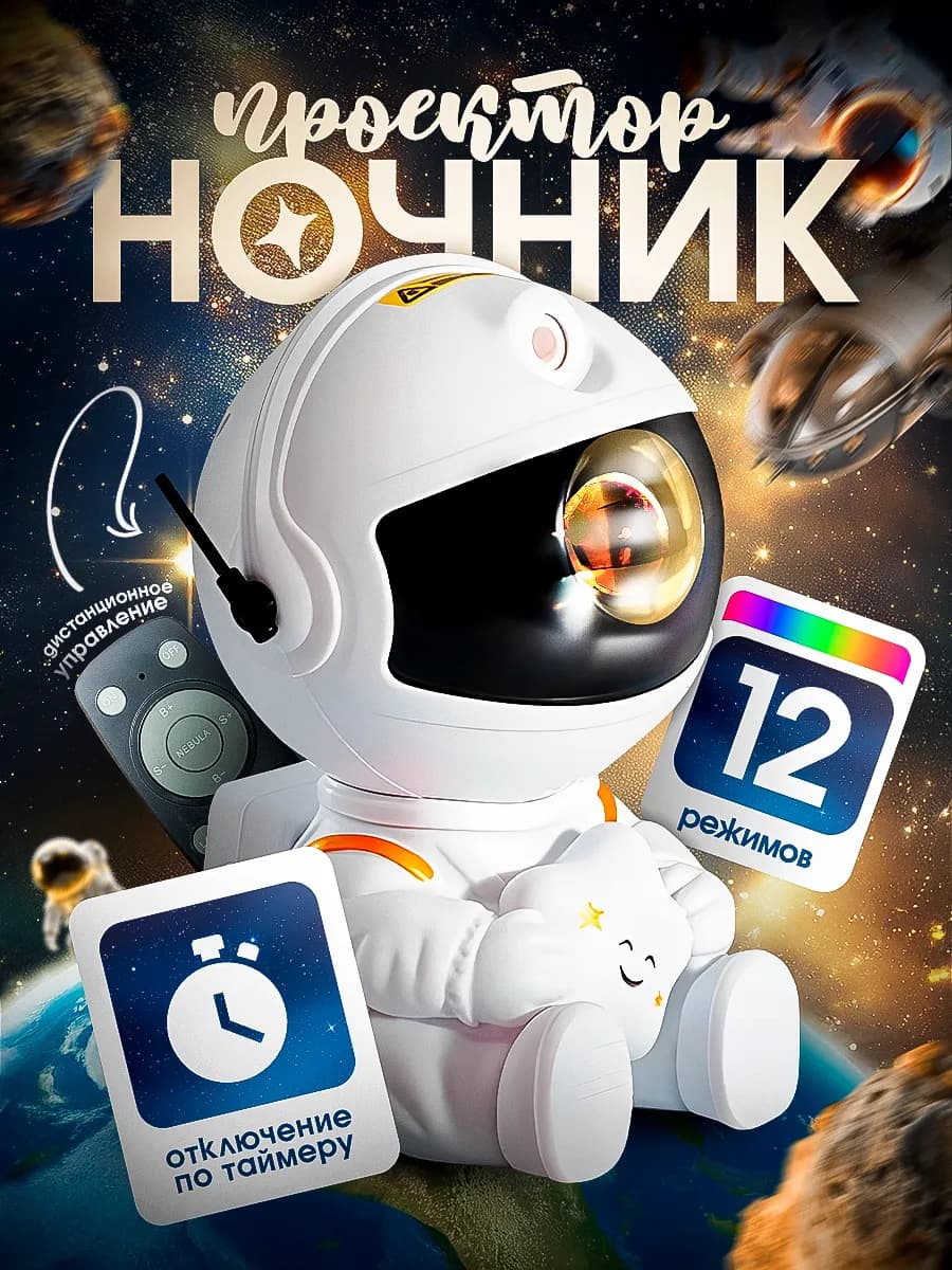 Ночник звездное небо детский космонавт