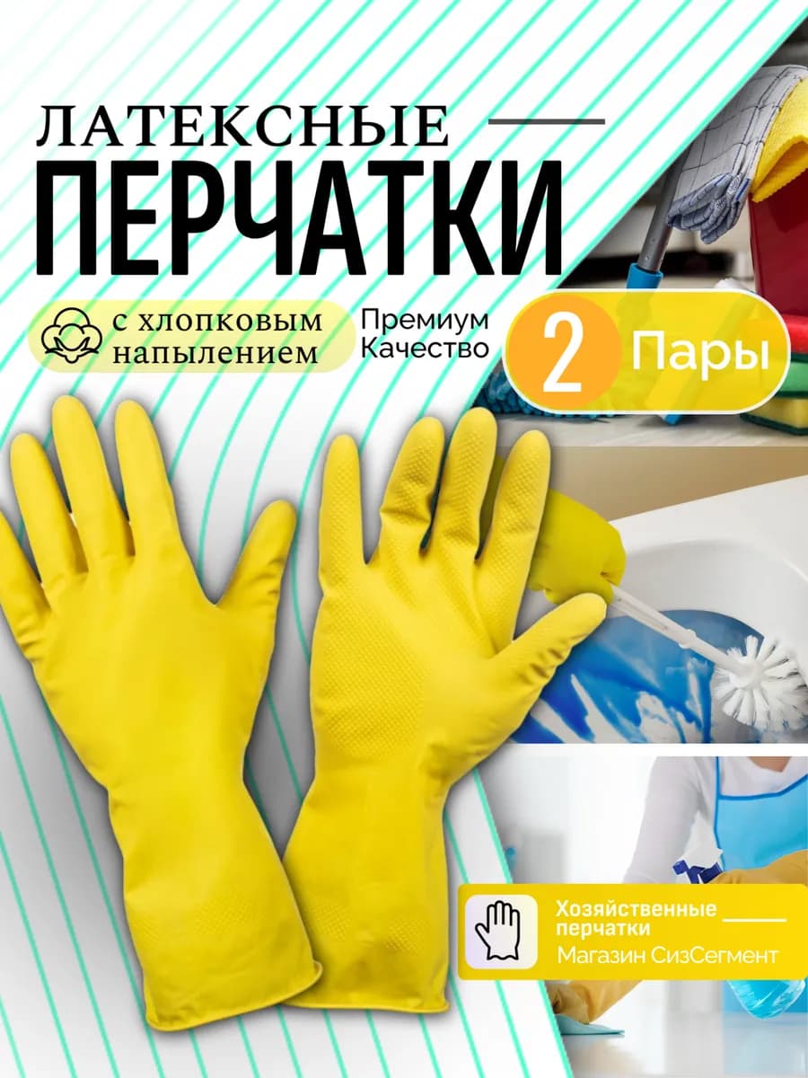 Перчатки хозяйственные резиновые для уборки 2 пары