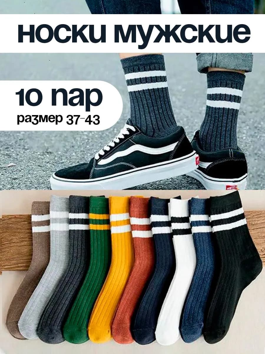 Носки в полоску в рубчик 10 пар