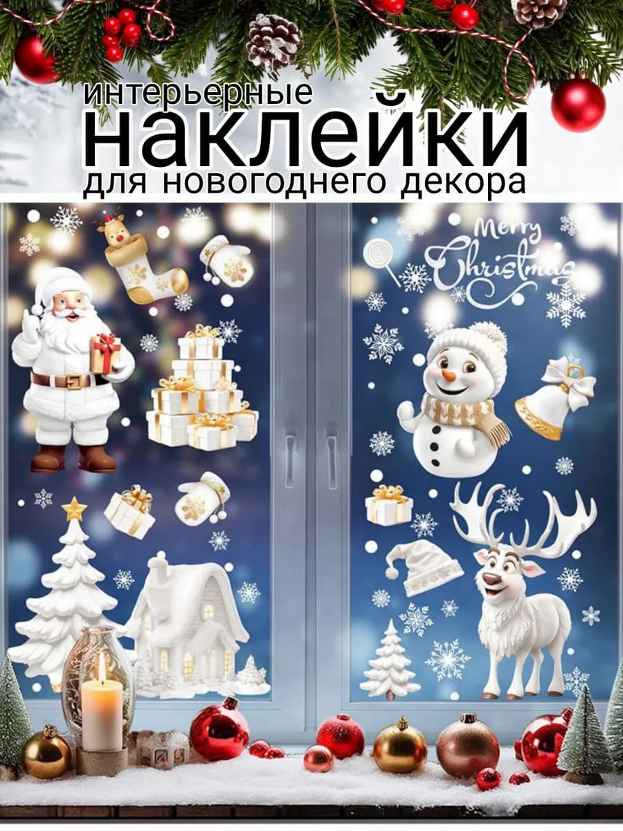 наклейки на окна новогодние многоразовые