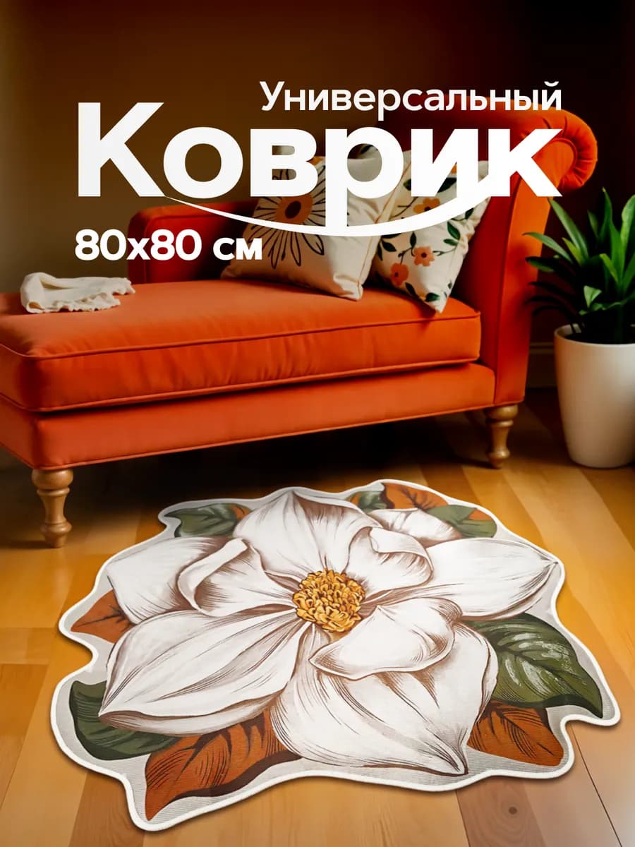 Коврик круглый прикроватный в спальню ванную 80х80 см