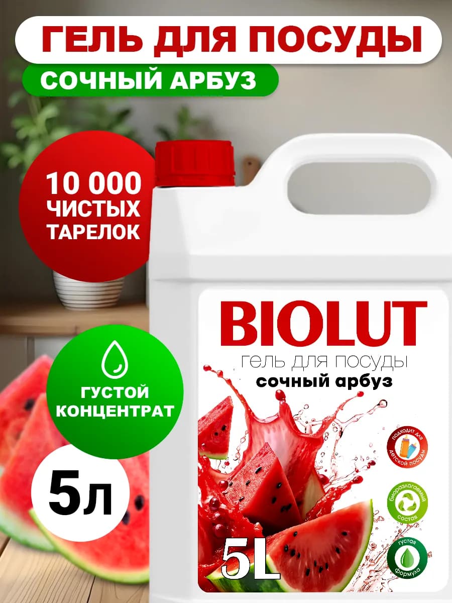 Средство для мытья посуды 5 литров