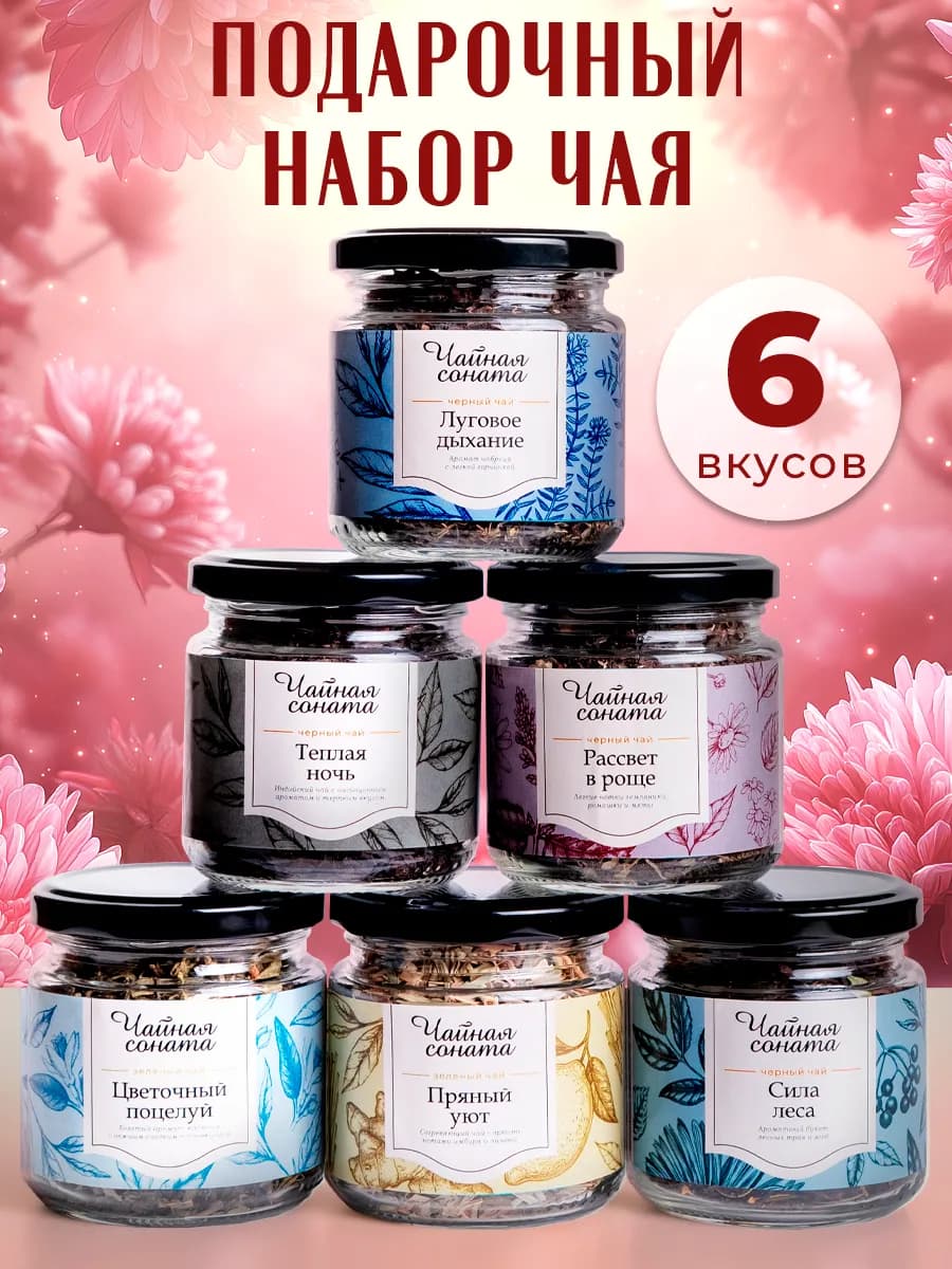 Чай листовой набор подарочный на 8 марта в баночках, 6 шт