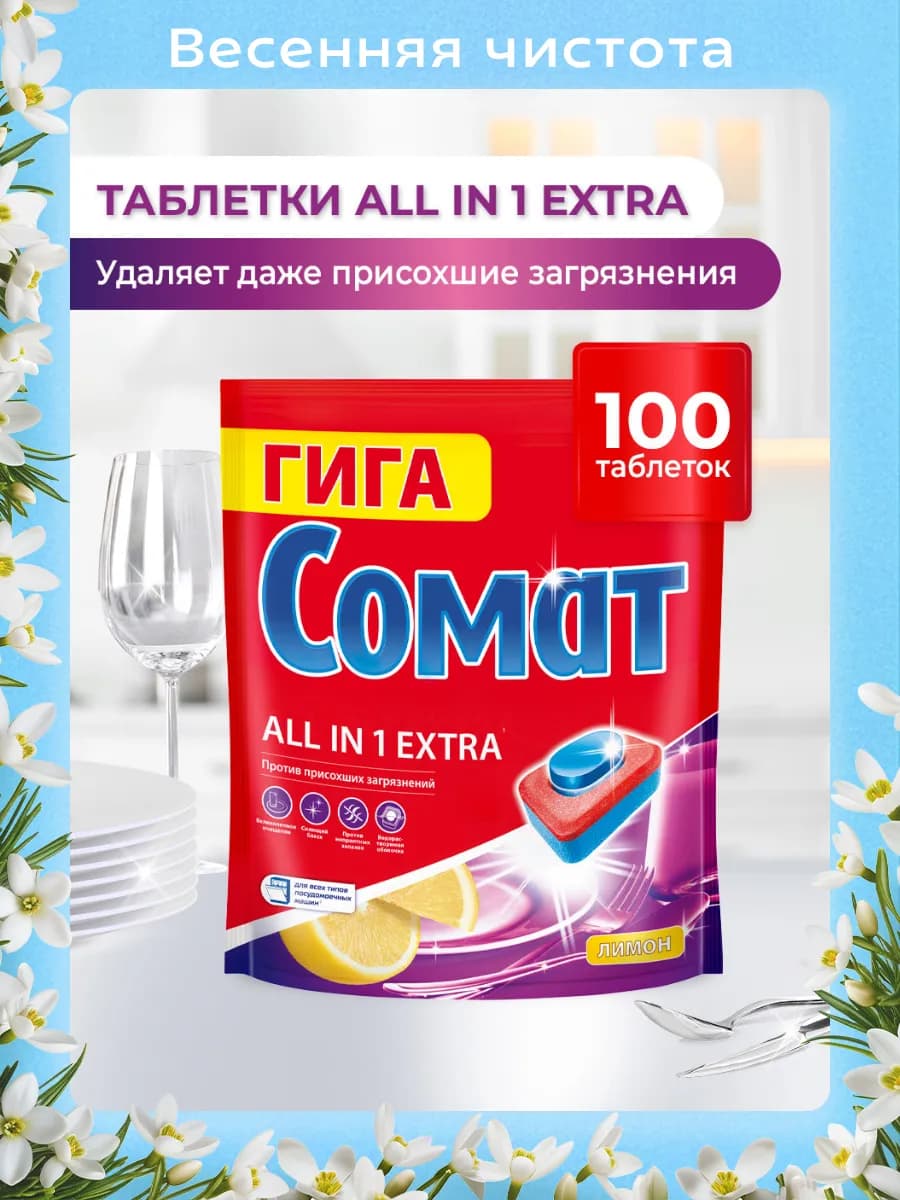 Таблетки для посудомоечной машины All in One Extra Лимон,100