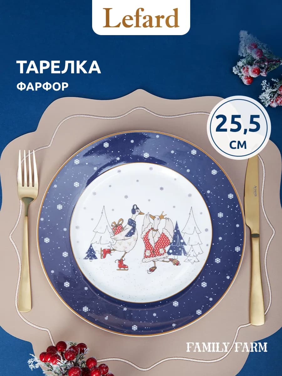 Тарелка новогодняя обеденная "Family Farm Christmas" 25.5 см