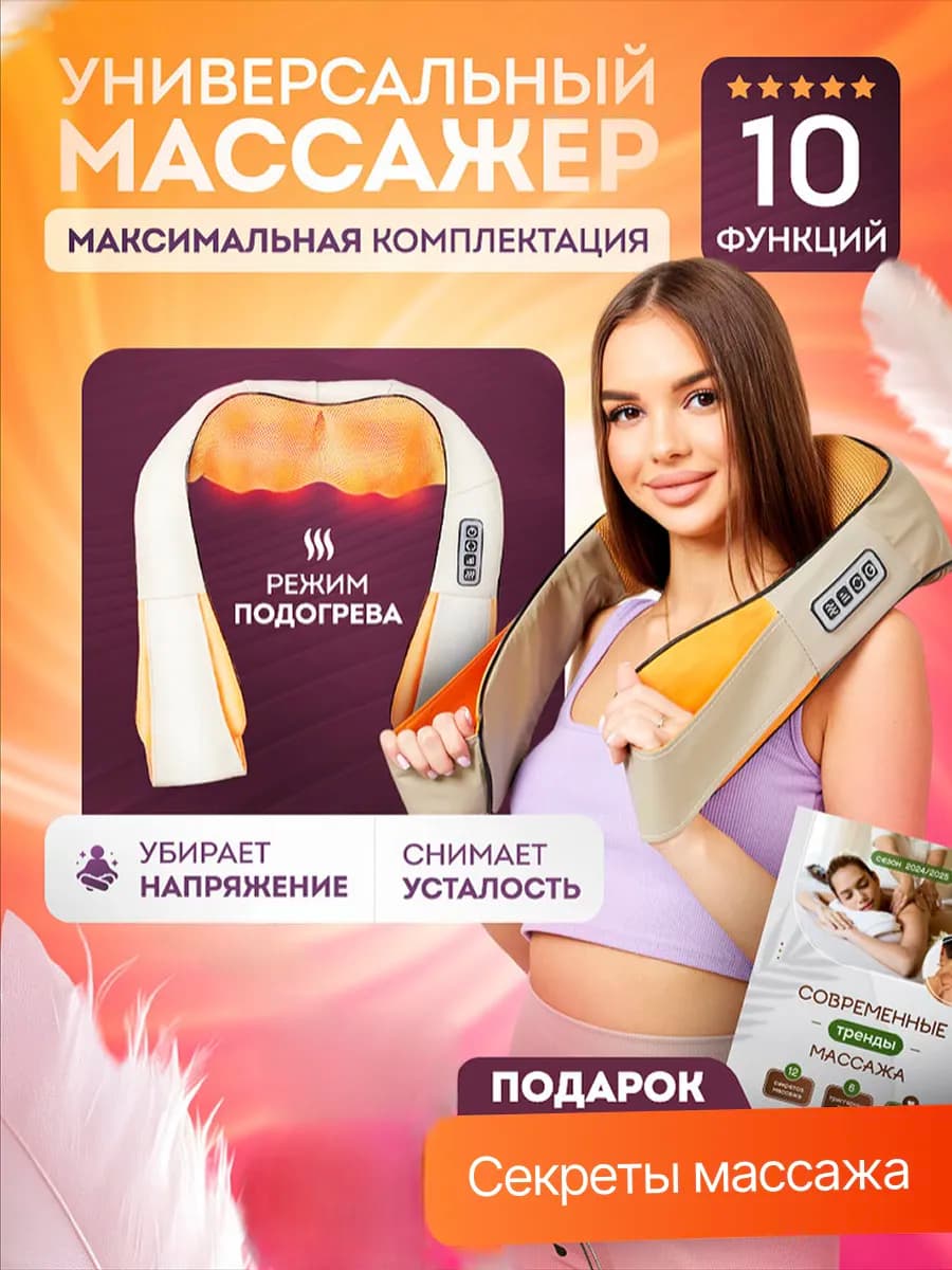 Электрический косметический массажер для шеи, спины и тела