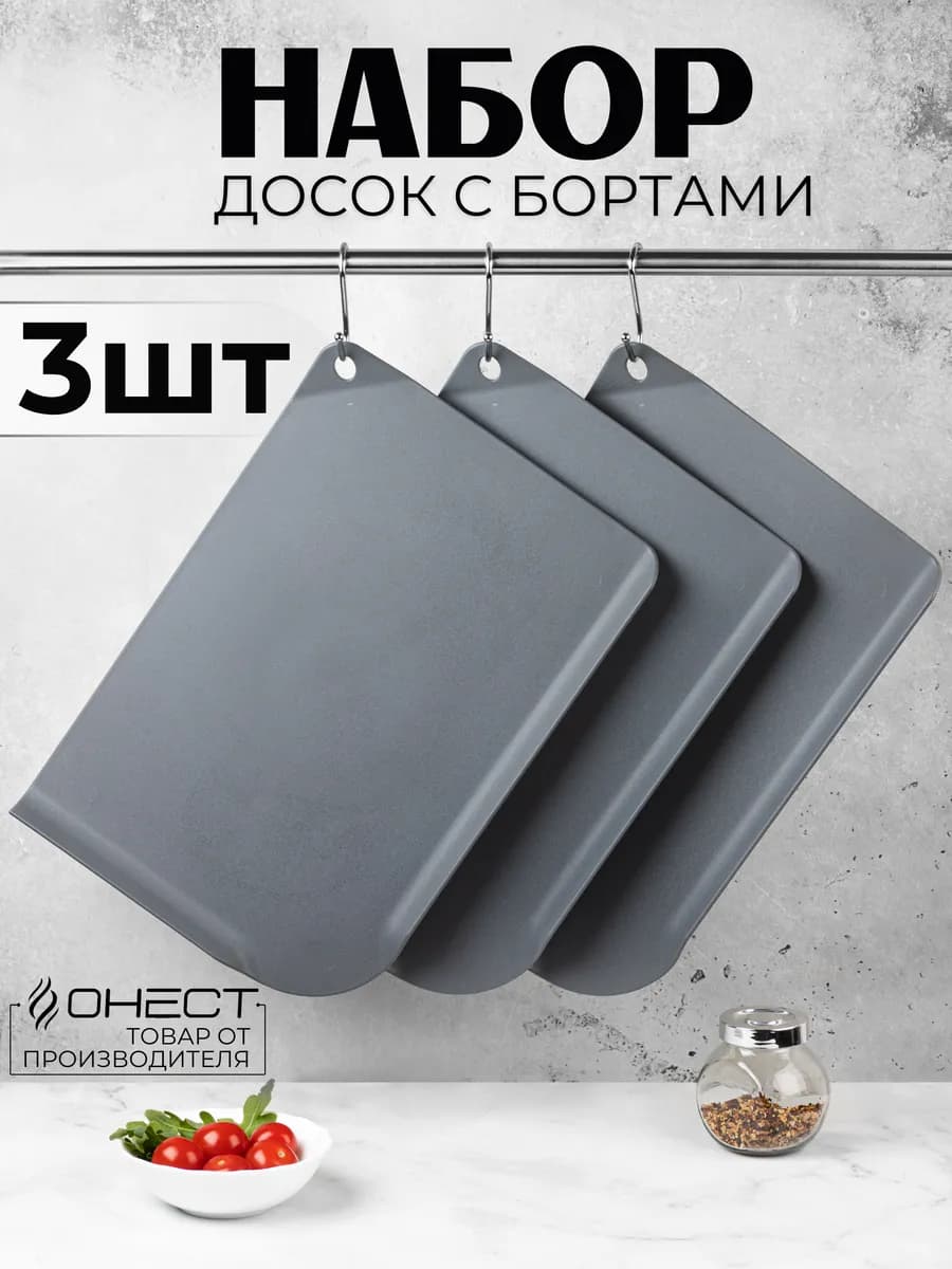 Разделочные доски с бортами пластиковые набор 3 шт