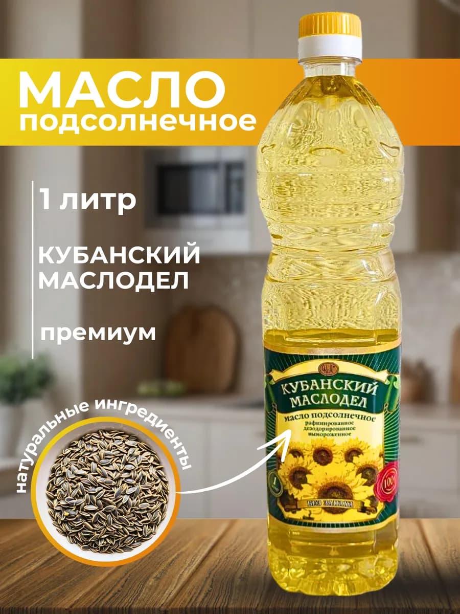 Подсолнечное масло 1 литр