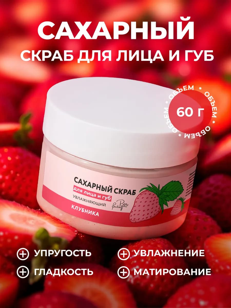 Сахарный скраб для губ и лица увлажняющий