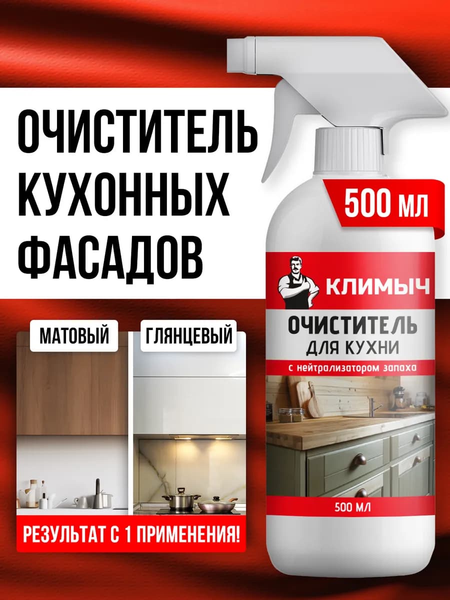 Средство для мытья кухонных фасадов и холодильника