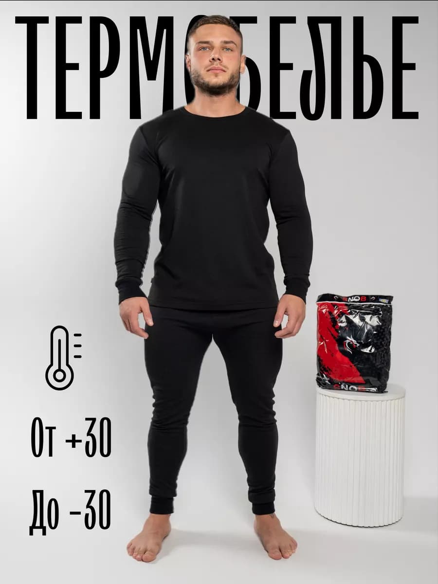 Термобелье комплект
