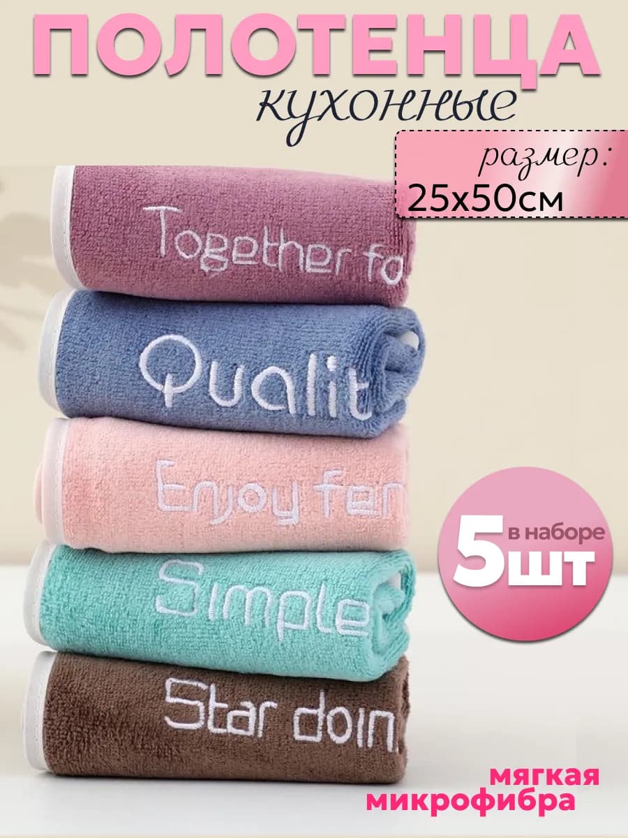 Кухонные полотенца микрофибра набор 5 шт
