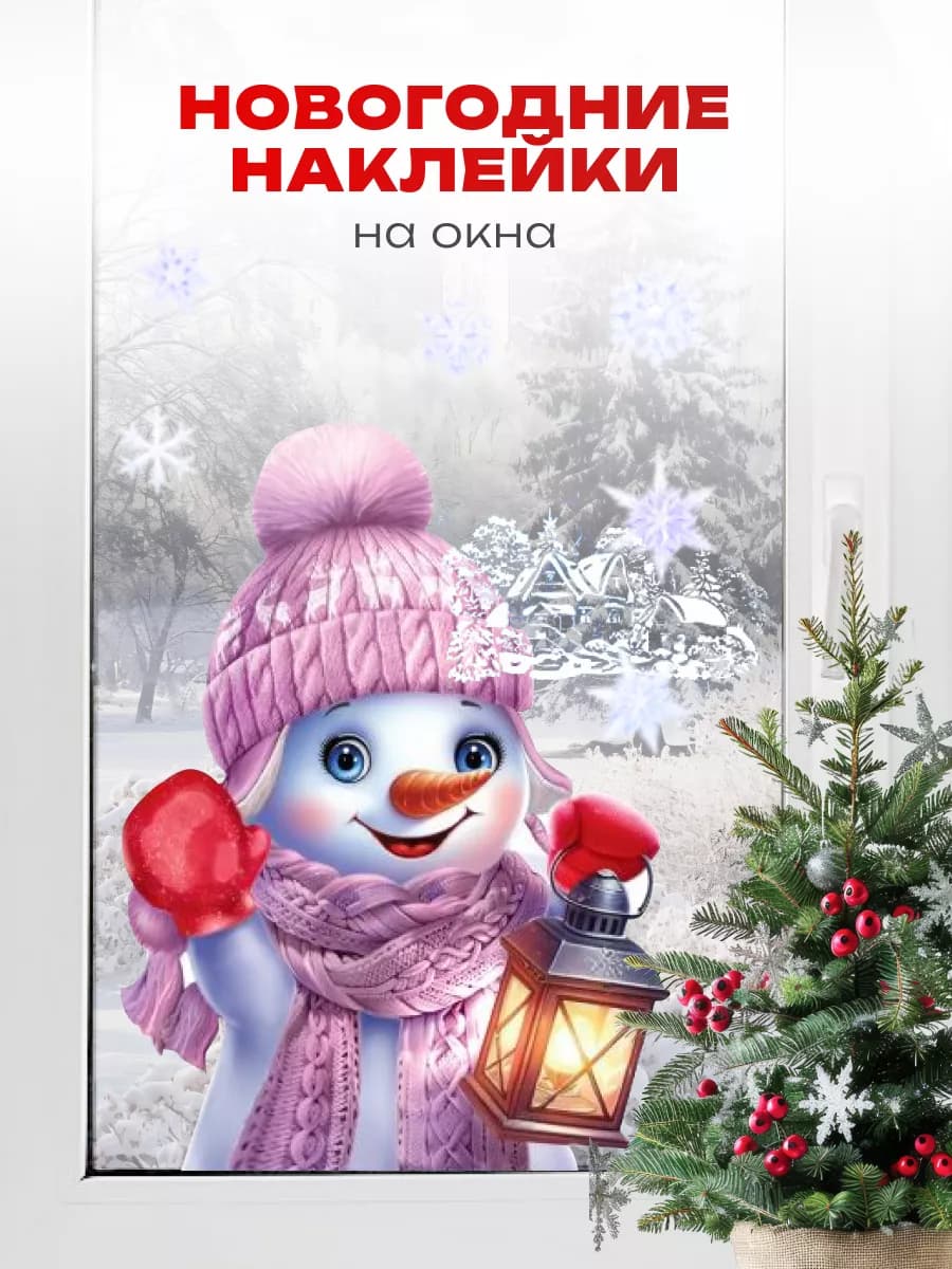 Новогодние наклейки на окна двусторонние Снеговик