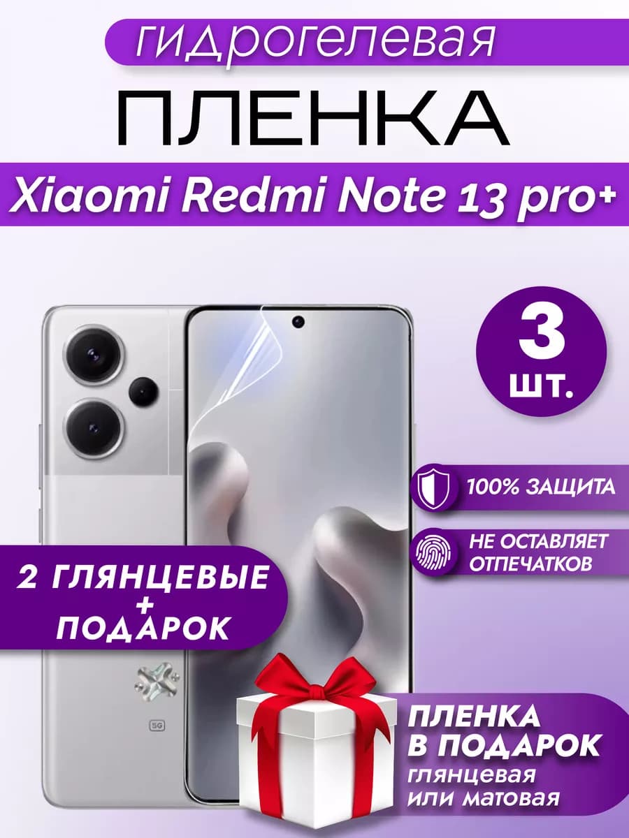 Защитная гидрогелевая пленка на экран Redmi Note 13 Pro+