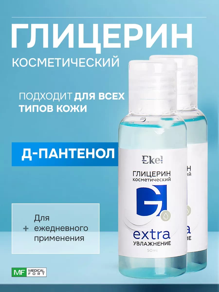Глицерин косметический в крем жидкий 2 шт