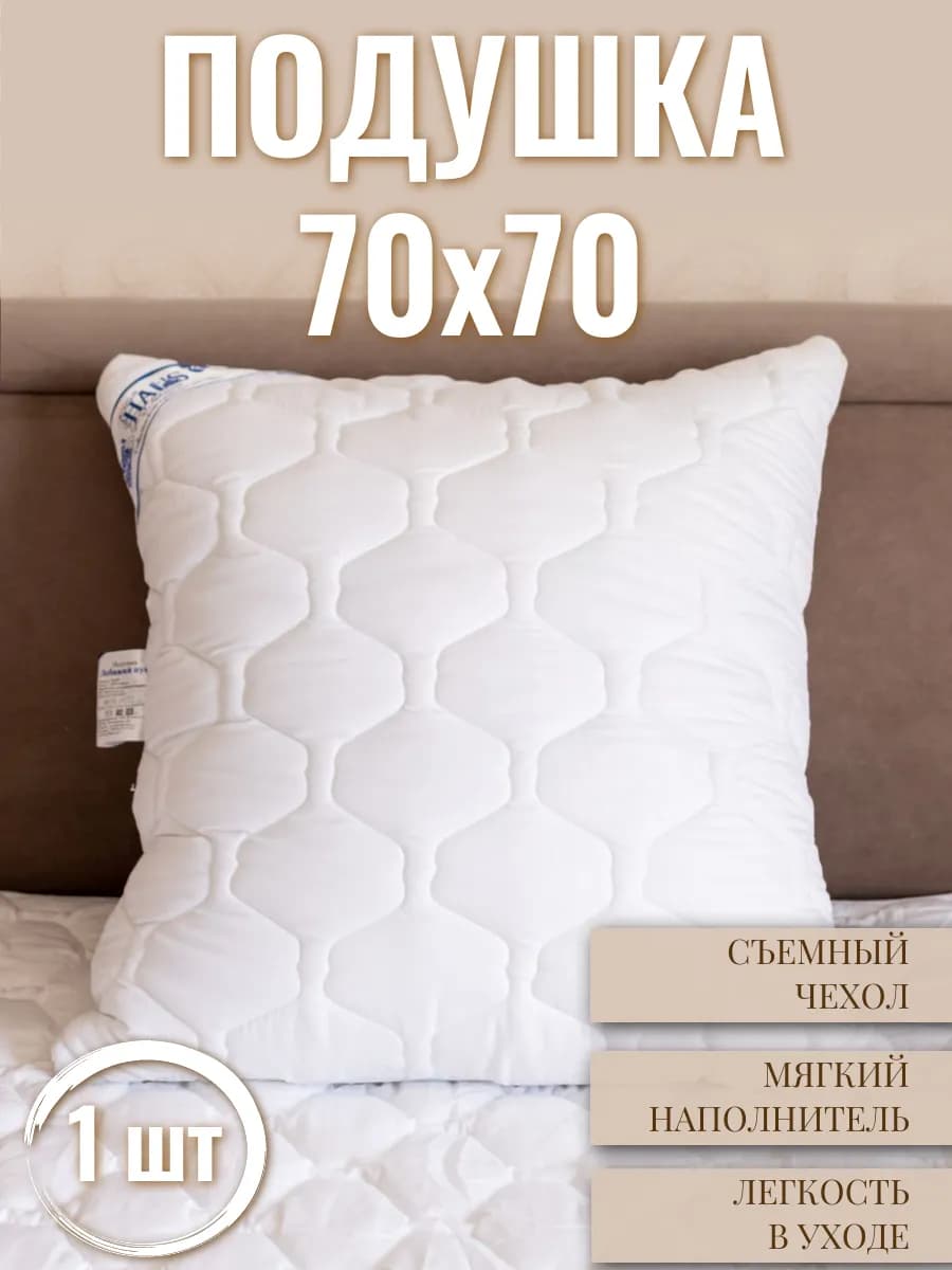 Подушка 70х70 со съёмным чехлом из микрофибры