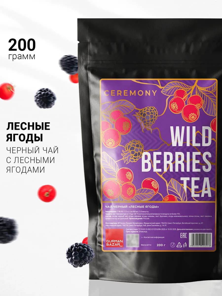 Черный чай Лесные ягоды, 200 гр