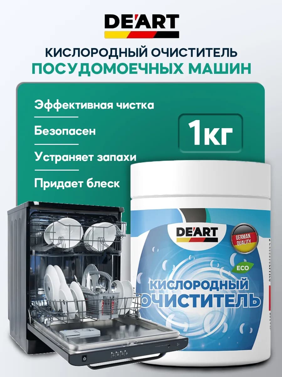 Очиститель для посудомоечных машин 1 кг