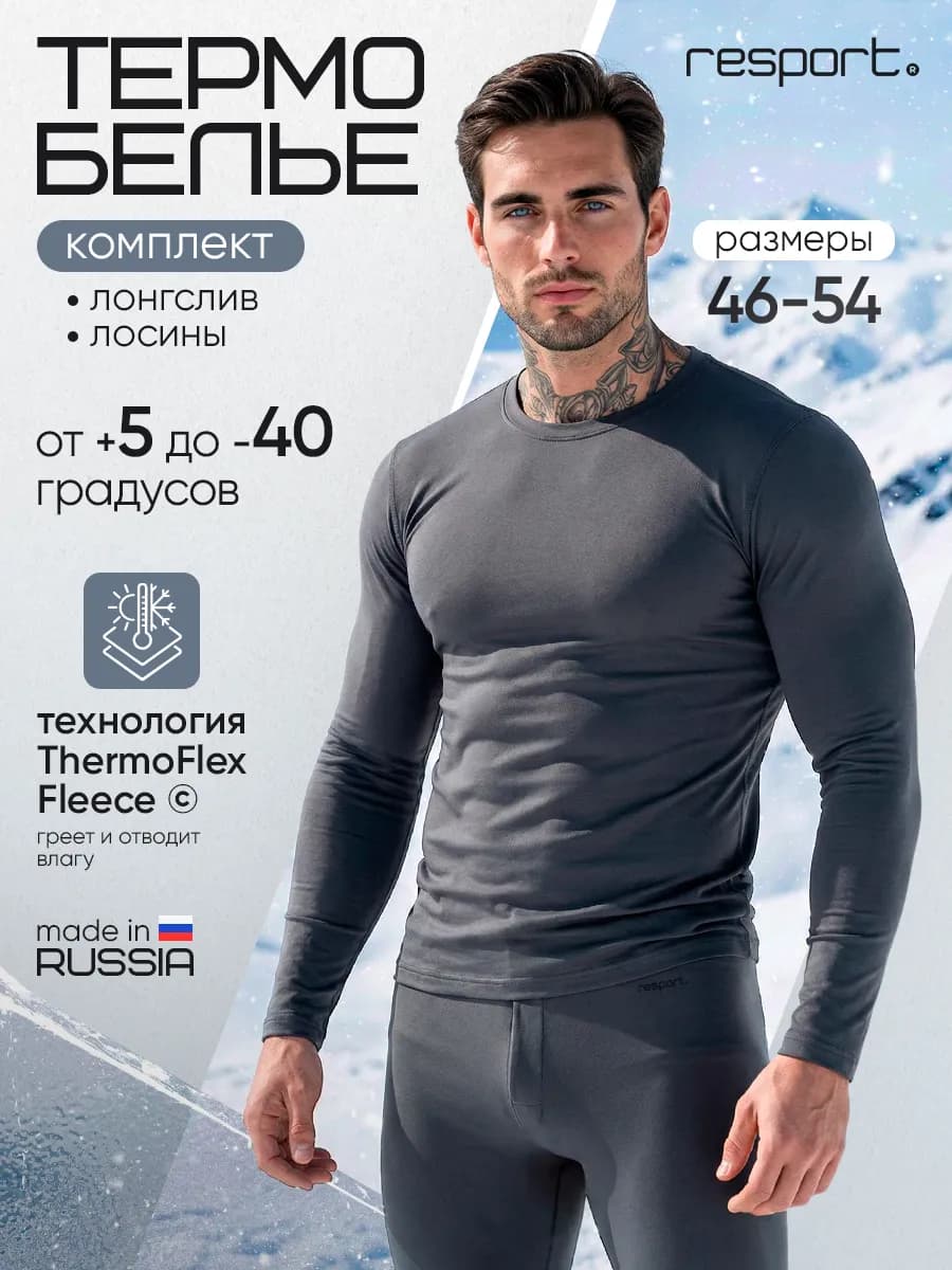 Термобелье мужское
