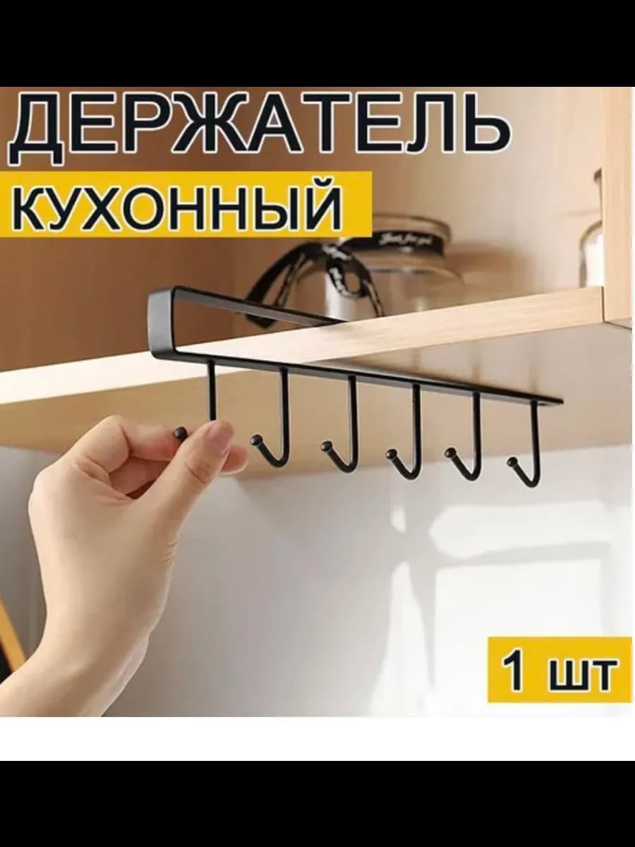 Подвесной держатель с крючками для кухни