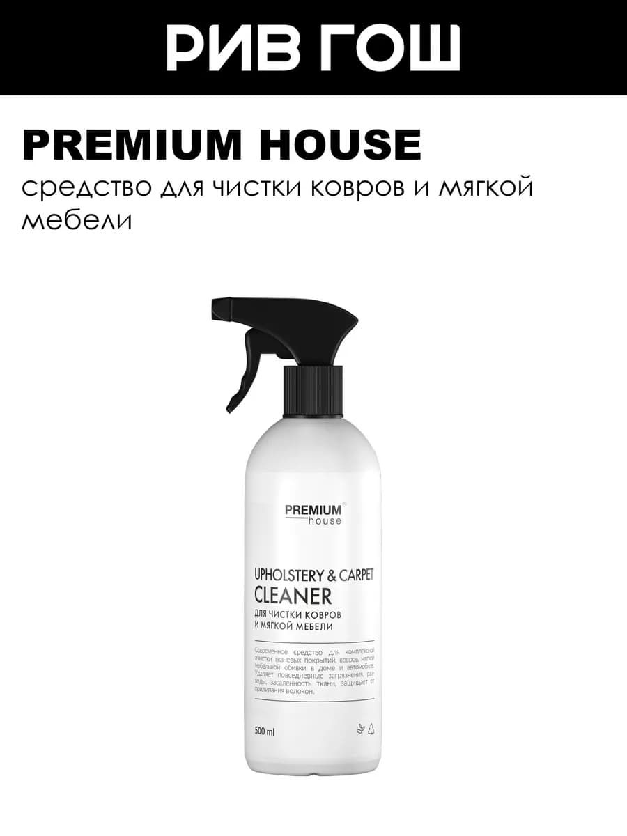 Рив Гош│Средство для чистки ковров и мягкой мебели