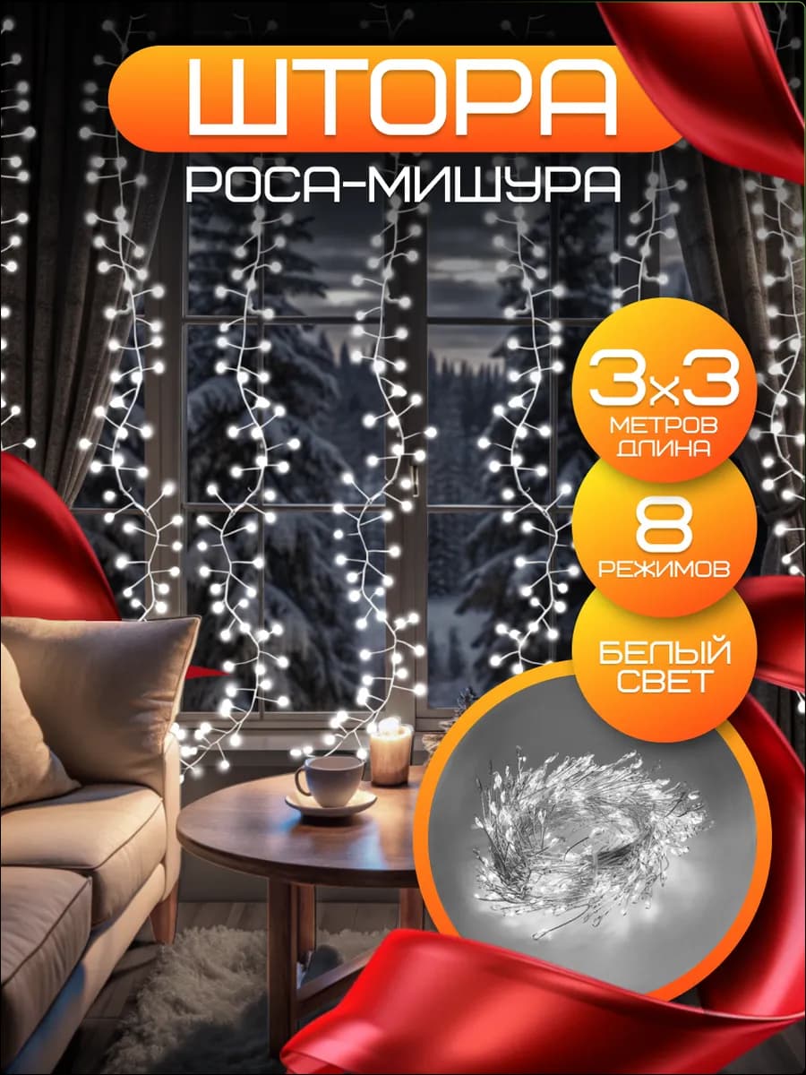 Гирлянда штора роса новогодняя 3*3