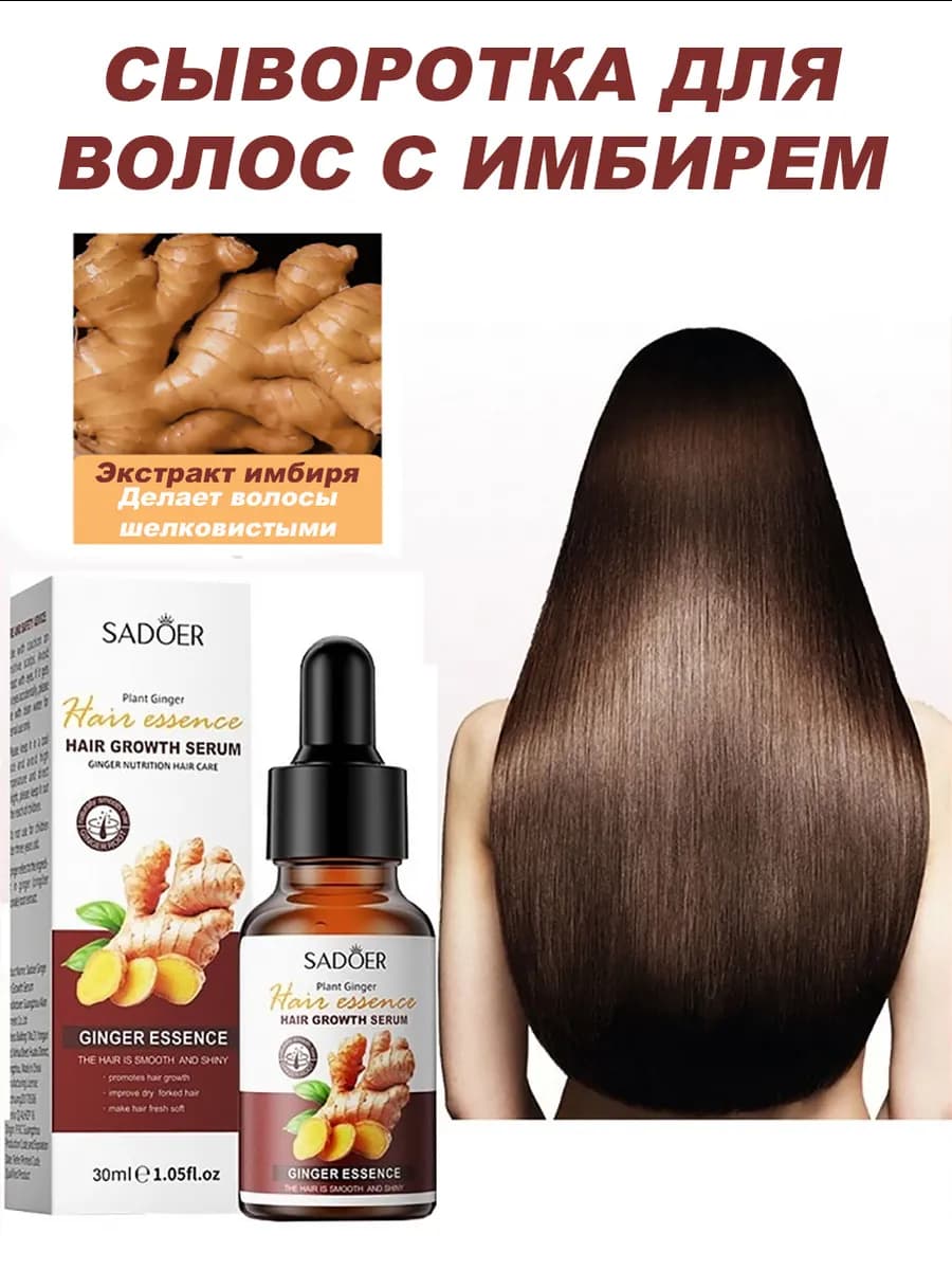 Сыворотка для ухода за волосами с имбирем