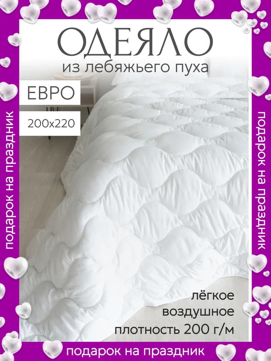 Одеяло евро