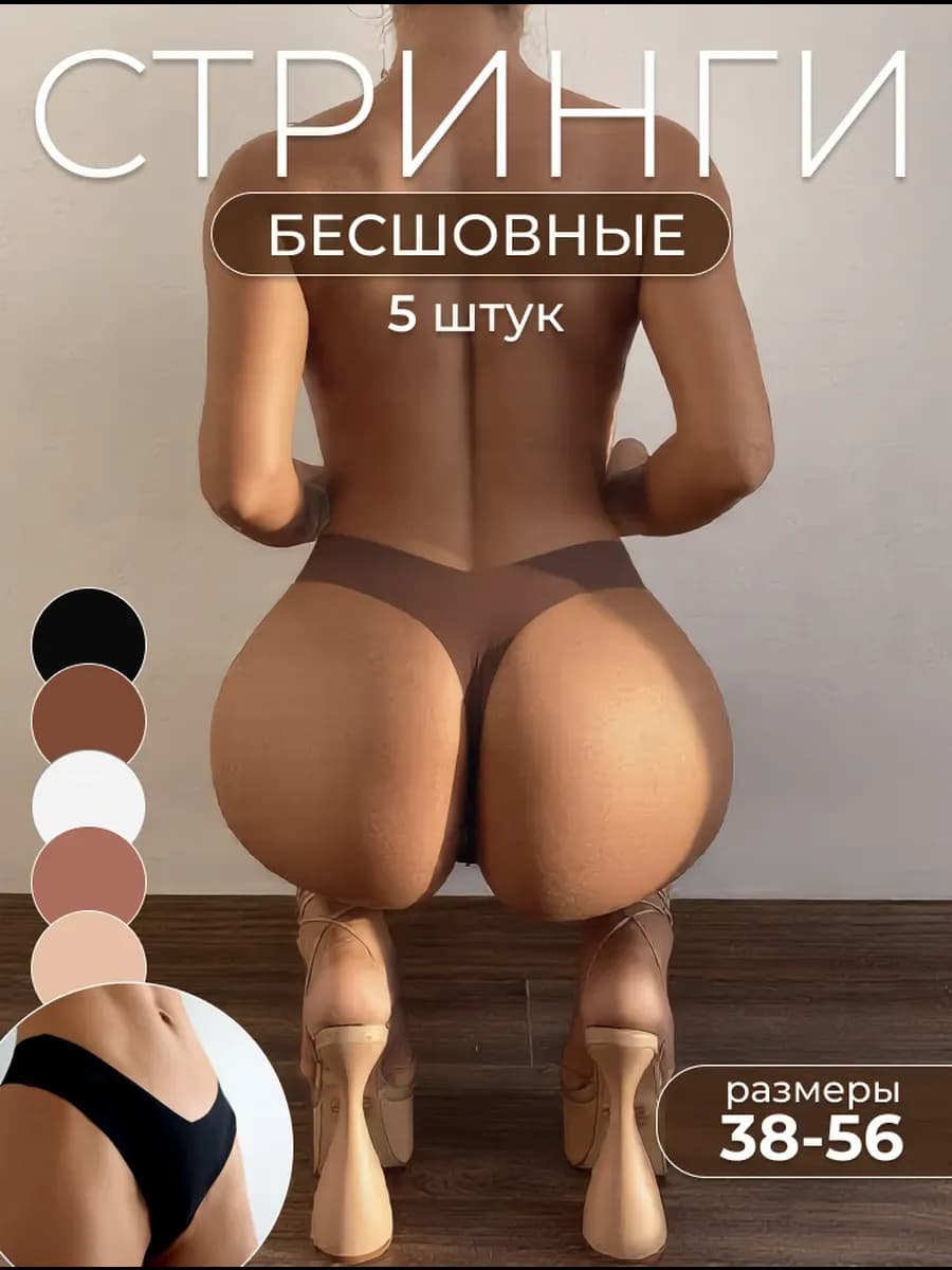 Трусы стринги набор бесшовные, 5 шт