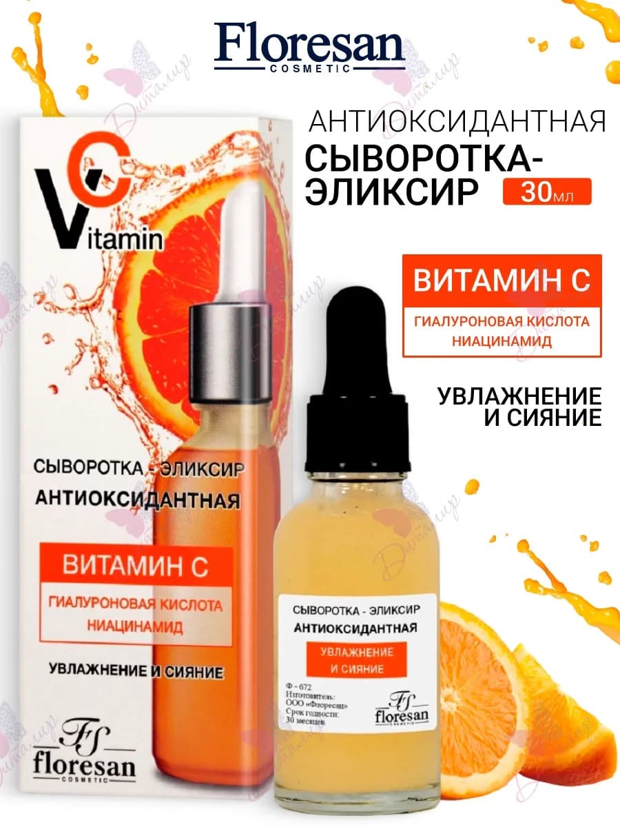 Сыворотка эликсир для лица антиоксидантная Vitamin C