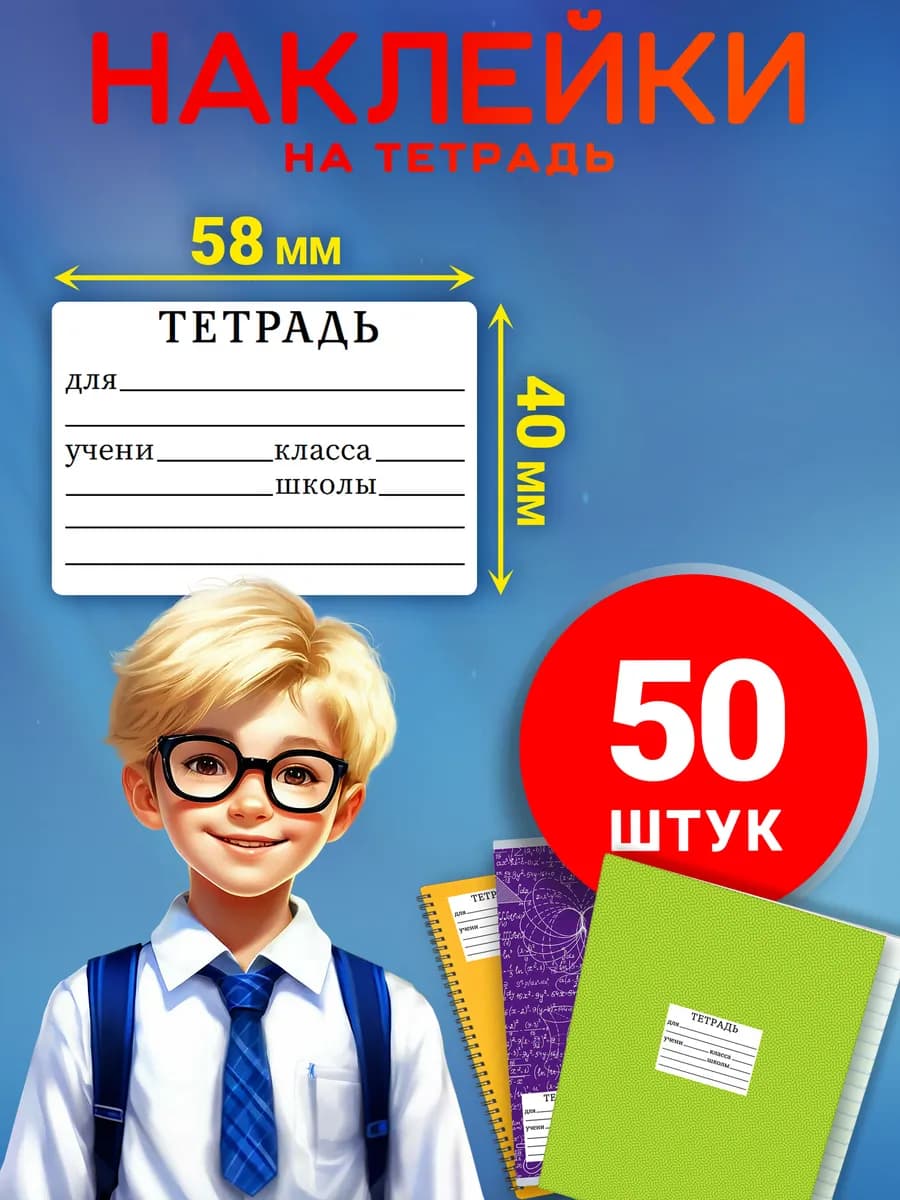 Наклейки для подписи тетрадей - 50 шт