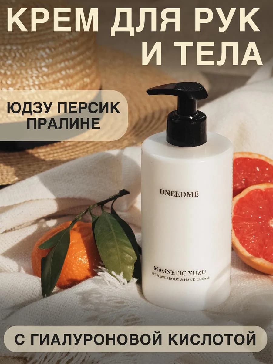 Парфюмированный увлажняющий крем для тела и рук