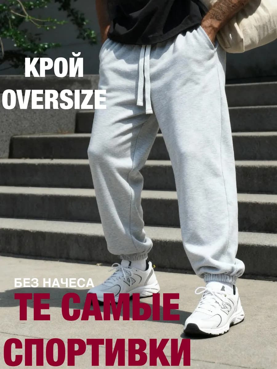 Штаны спортивные оверсайз