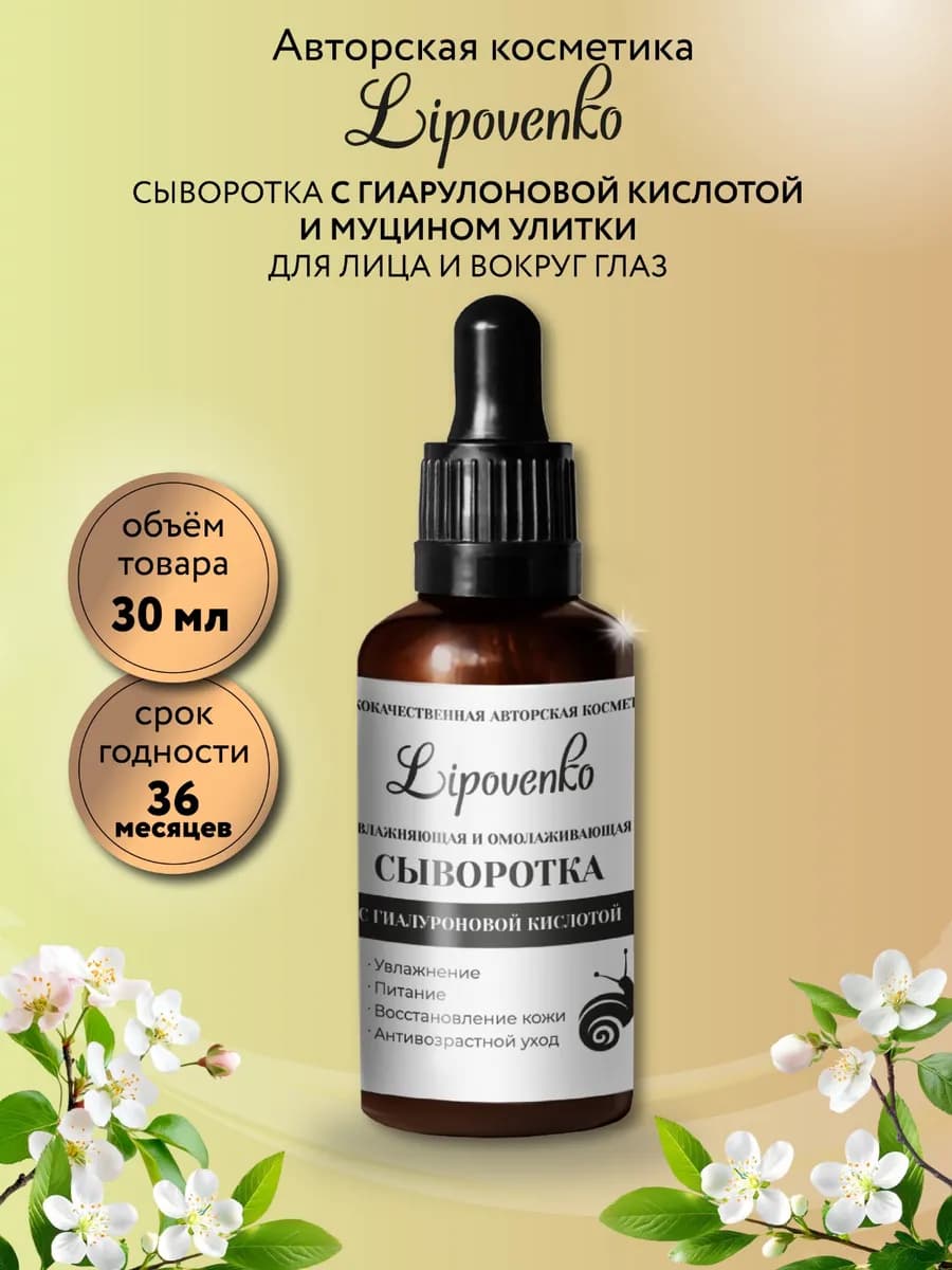 Увлажняющая сыворотка с муцином улитки и пептидами