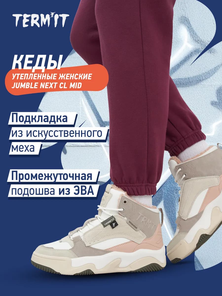 Кеды высокие утепленные женские Jumble Next CL Mid