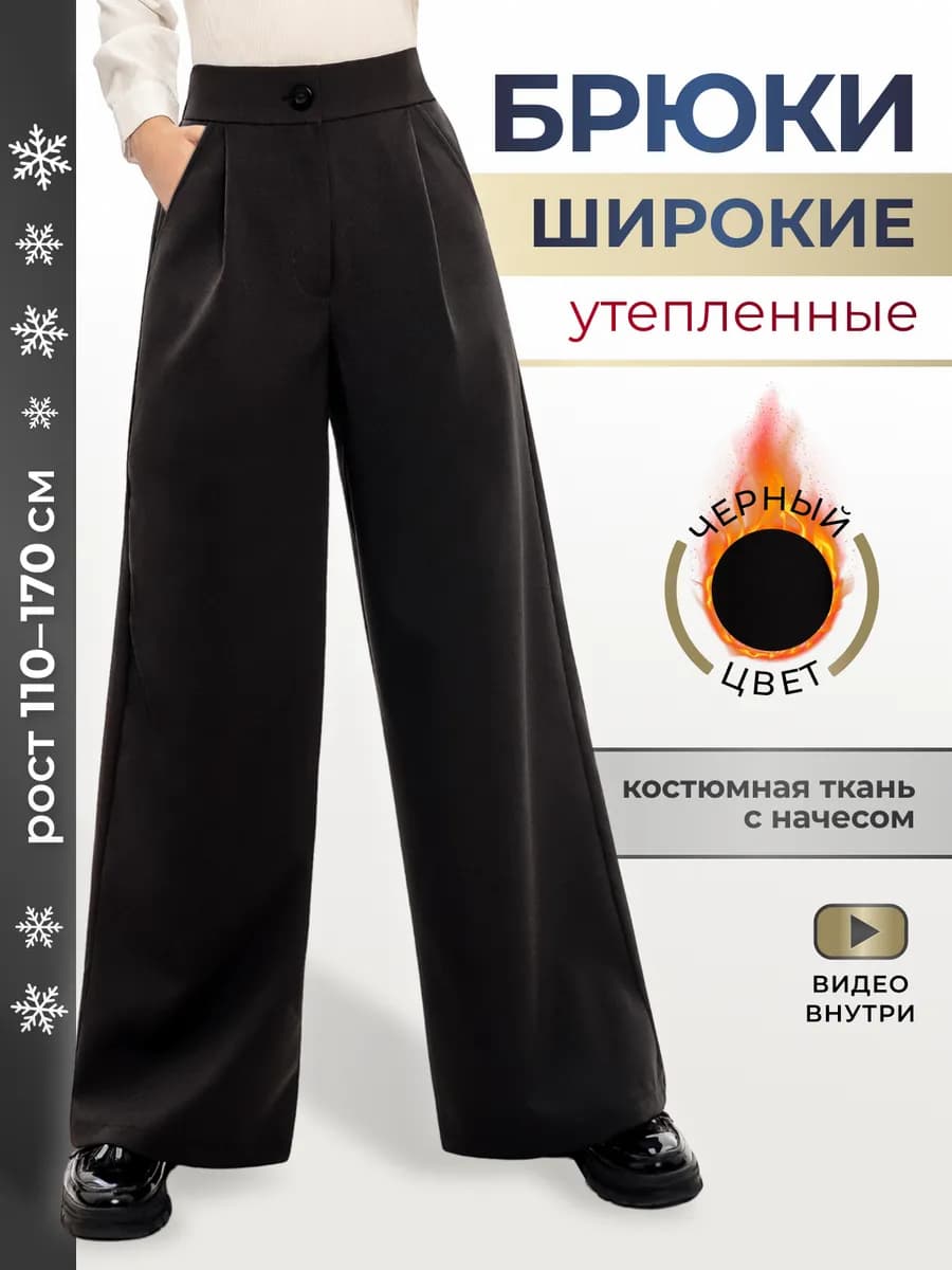 Утепленные брюки школьные палаццо трикотаж широкие