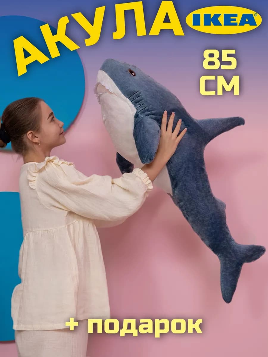 Мягкая игрушка акула из IKEA 85 см