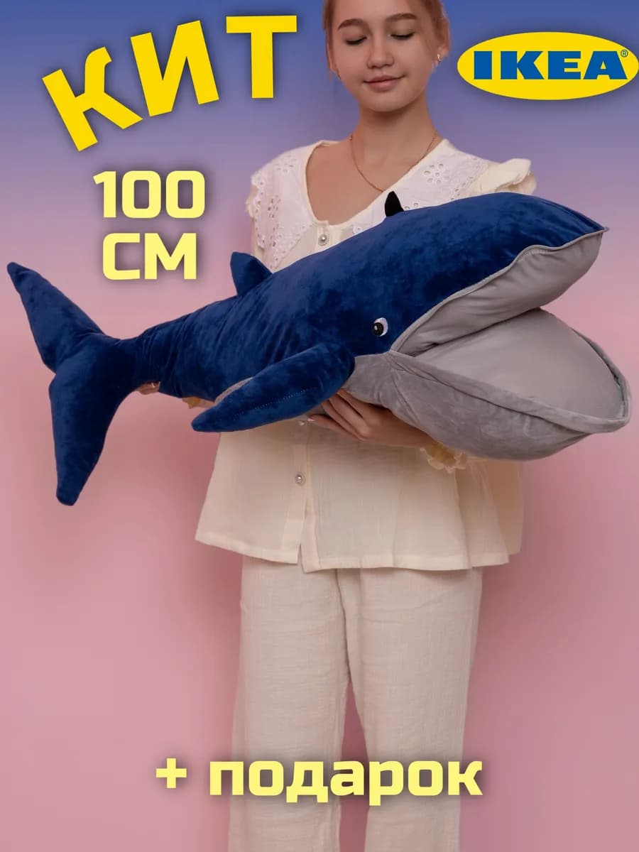 Мягкая игрушка Кит из IKEA 100 см