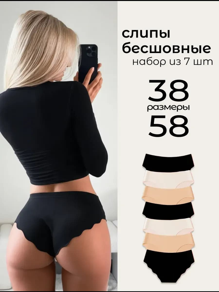 Слипы бесшовные набор 7 шт