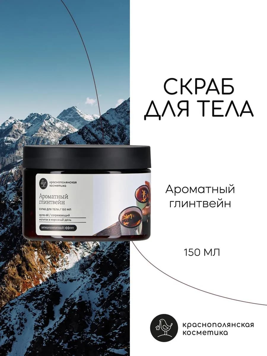 Антицеллюлитный скраб для тела Ароматный Глинтвейн