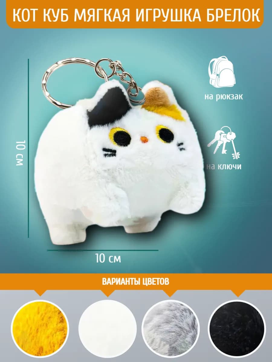 Мягкая игрушка Котокуб кот куб квадратный батон брелок 10 см