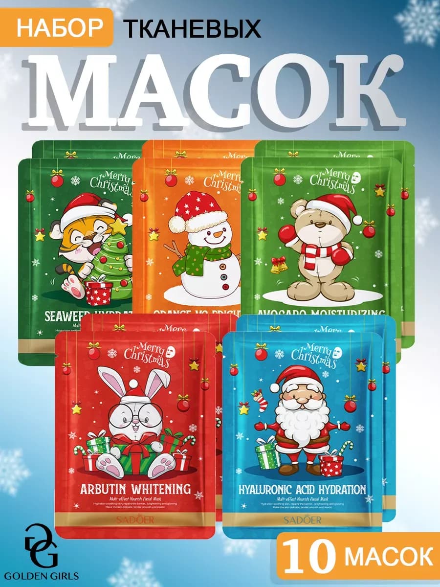 Тканевые маски для лица набор Новогодний