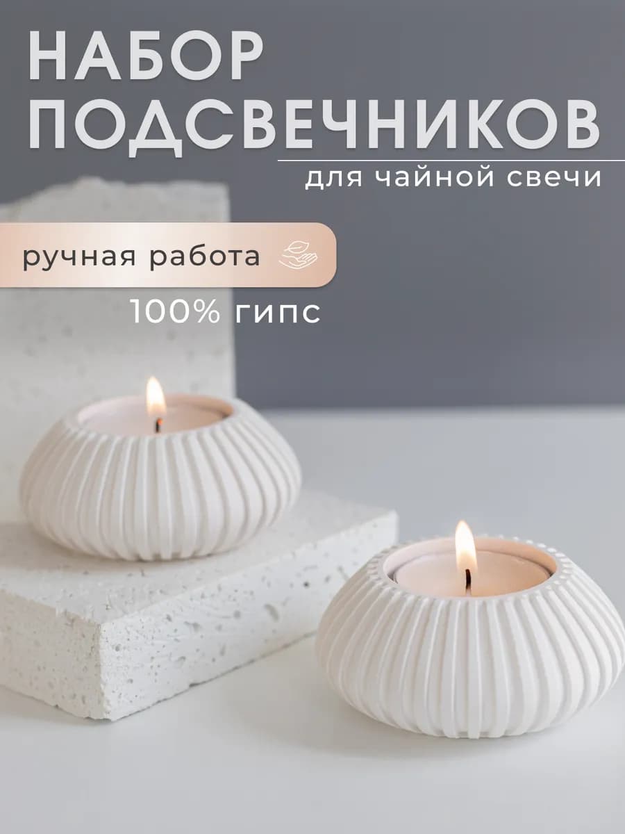 Подсвечники для свечей интерьерные набор