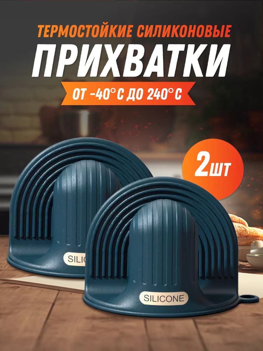 Прихватки кухонные силиконовые