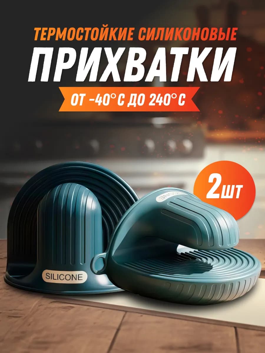 Прихватки кухонные силиконовые