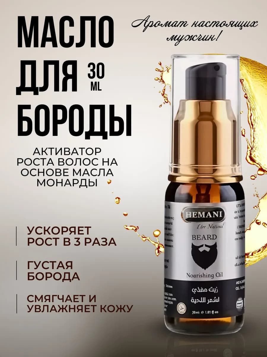масло для ухода за бородой+ активатор роста 30 мл