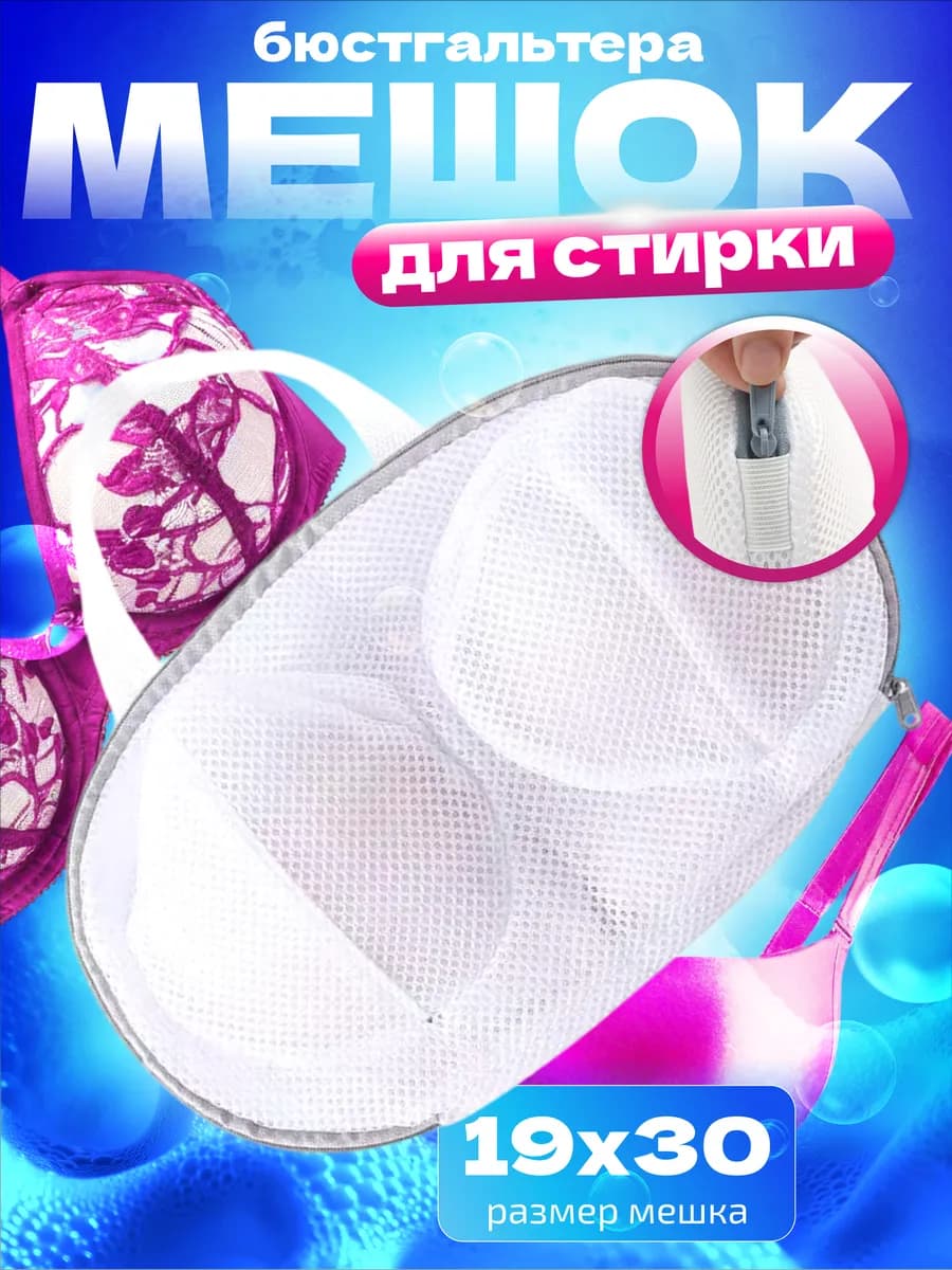 мешок для стирки бюстгальтера